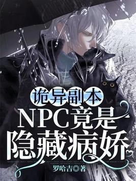 诡异副本：NPC竟是隐藏病娇