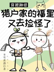 能种田：从搬村捡毛茸茸开始