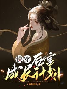 快穿！从攻略暴君开始